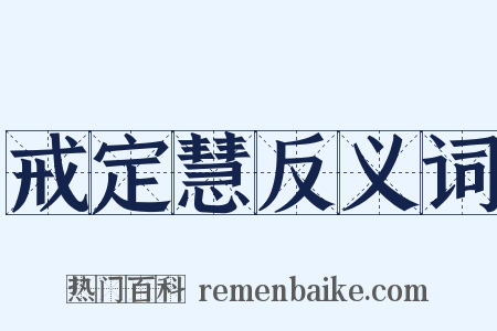 戒定慧反义词是什么意思的图片